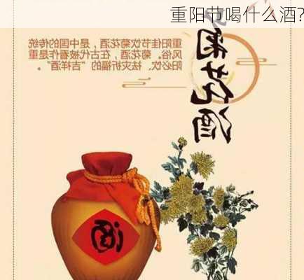 重阳节喝什么酒?