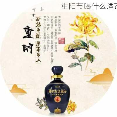 重阳节喝什么酒?