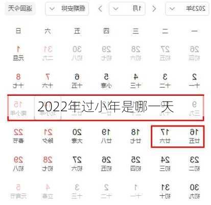 2022年过小年是哪一天