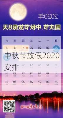 中秋节放假2020安排