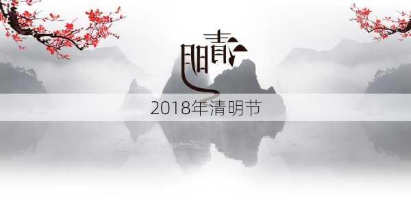 2018年清明节