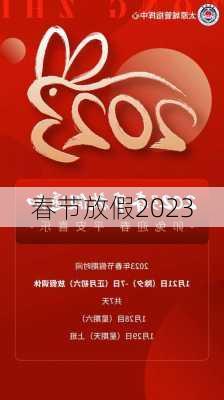 春节放假2023