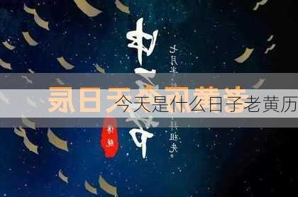 今天是什么日子老黄历