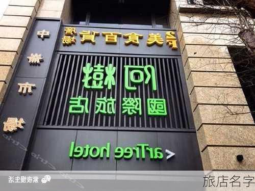 旅店名字