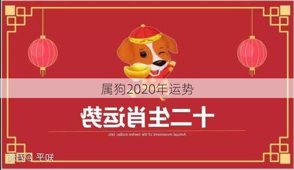 属狗2020年运势