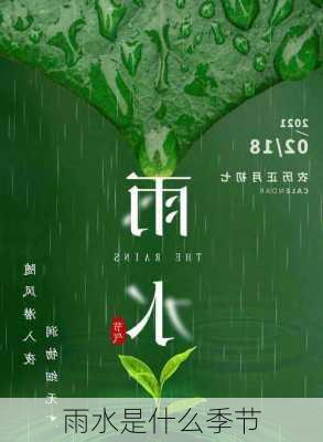 雨水是什么季节