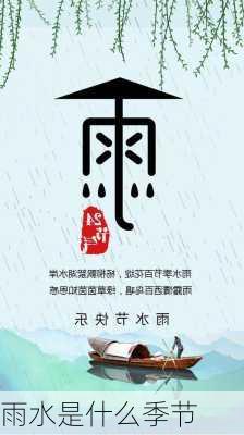 雨水是什么季节