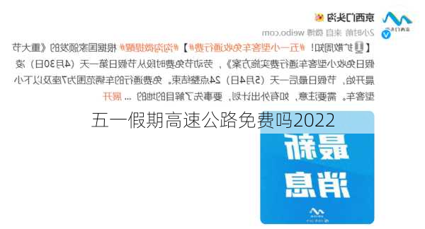 五一假期高速公路免费吗2022