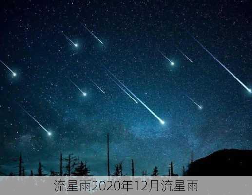 流星雨2020年12月流星雨