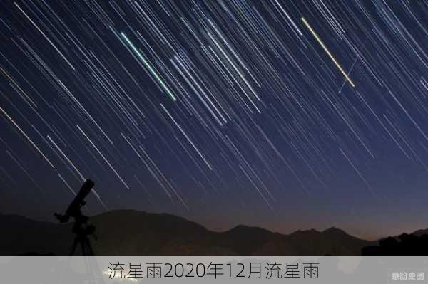 流星雨2020年12月流星雨