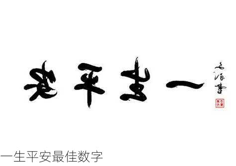 一生平安最佳数字