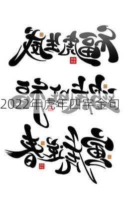 2022年虎年四字金句