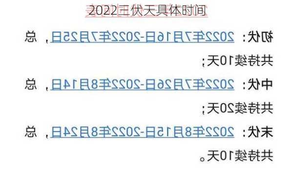 2022三伏天具体时间