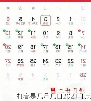 打春是几月几日2021几点