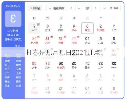 打春是几月几日2021几点