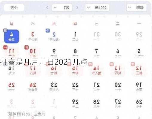 打春是几月几日2021几点