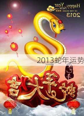 2013蛇年运势