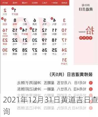 2021年12月31日黄道吉日查询