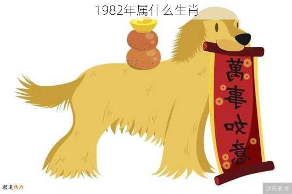 1982年属什么生肖