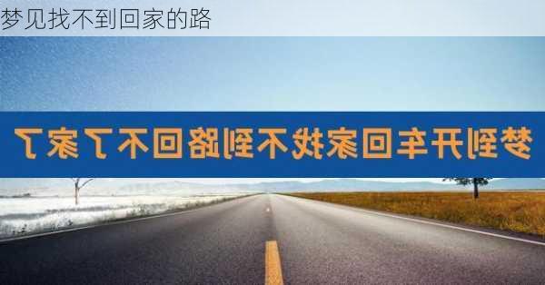 梦见找不到回家的路