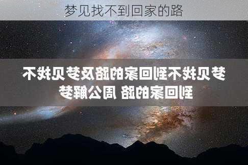 梦见找不到回家的路