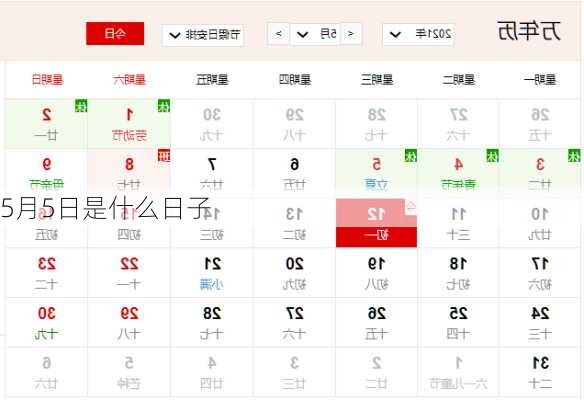 5月5日是什么日子
