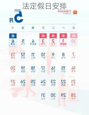 法定假日安排