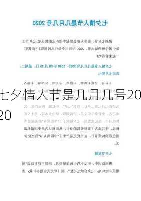 七夕情人节是几月几号2020