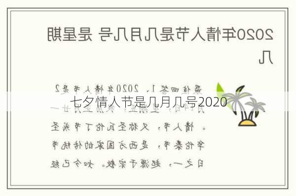 七夕情人节是几月几号2020