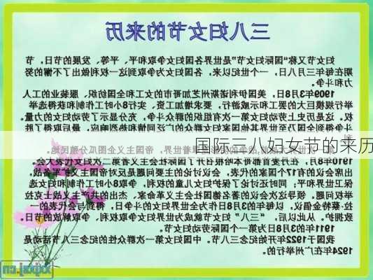 国际三八妇女节的来历