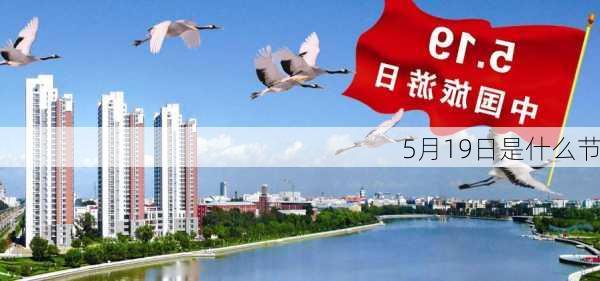 5月19日是什么节