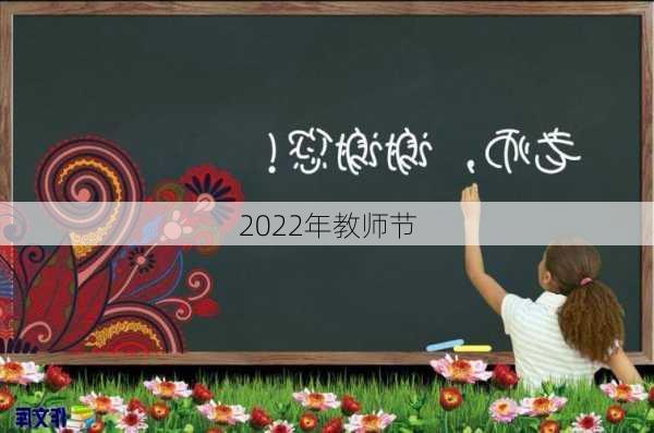 2022年教师节