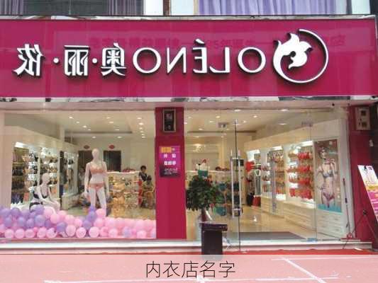 内衣店名字