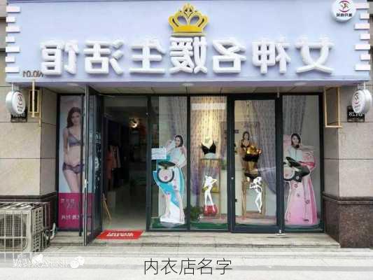 内衣店名字