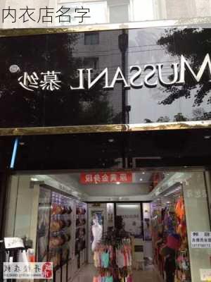 内衣店名字