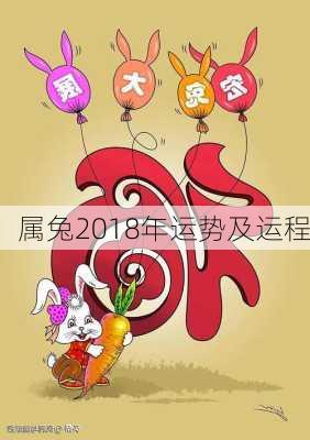 属兔2018年运势及运程