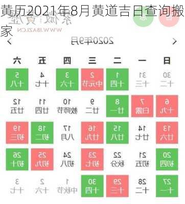 黄历2021年8月黄道吉日查询搬家