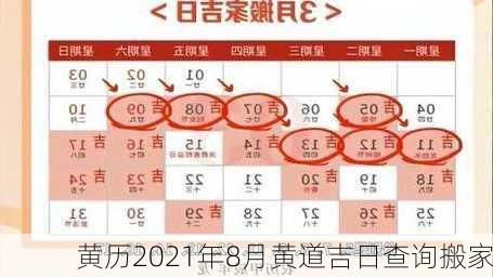 黄历2021年8月黄道吉日查询搬家