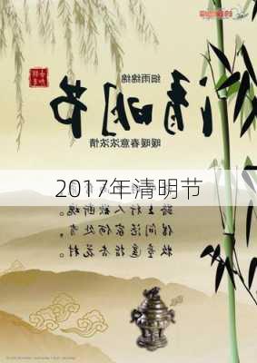 2017年清明节