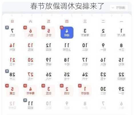 春节放假调休安排来了