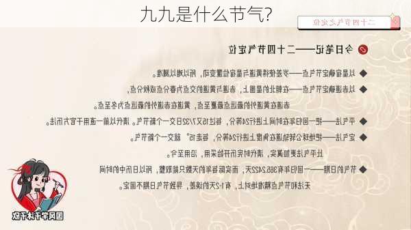 九九是什么节气?