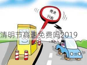 清明节高速免费吗2019