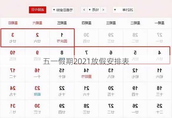 五一假期2021放假安排表