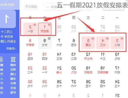 五一假期2021放假安排表