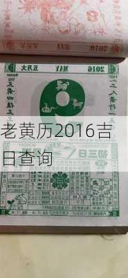 老黄历2016吉日查询