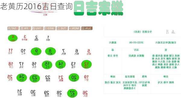 老黄历2016吉日查询