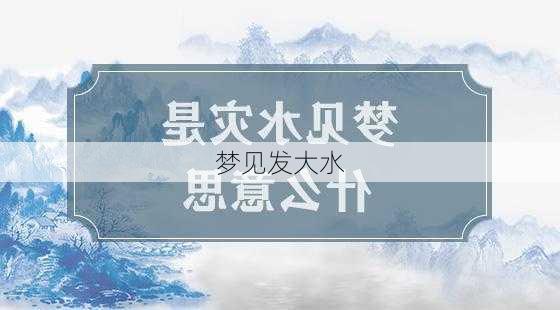 梦见发大水