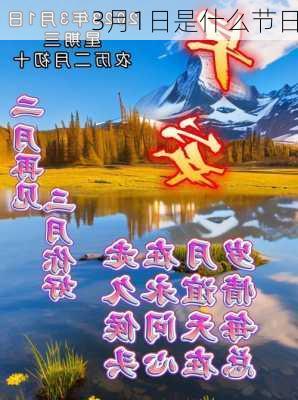 3月1日是什么节日