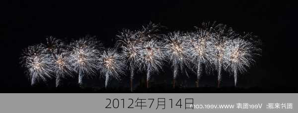 2012年7月14日