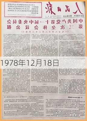 1978年12月18日